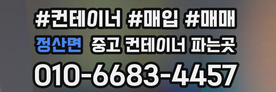 정산면 중고 컨테이너 파는곳