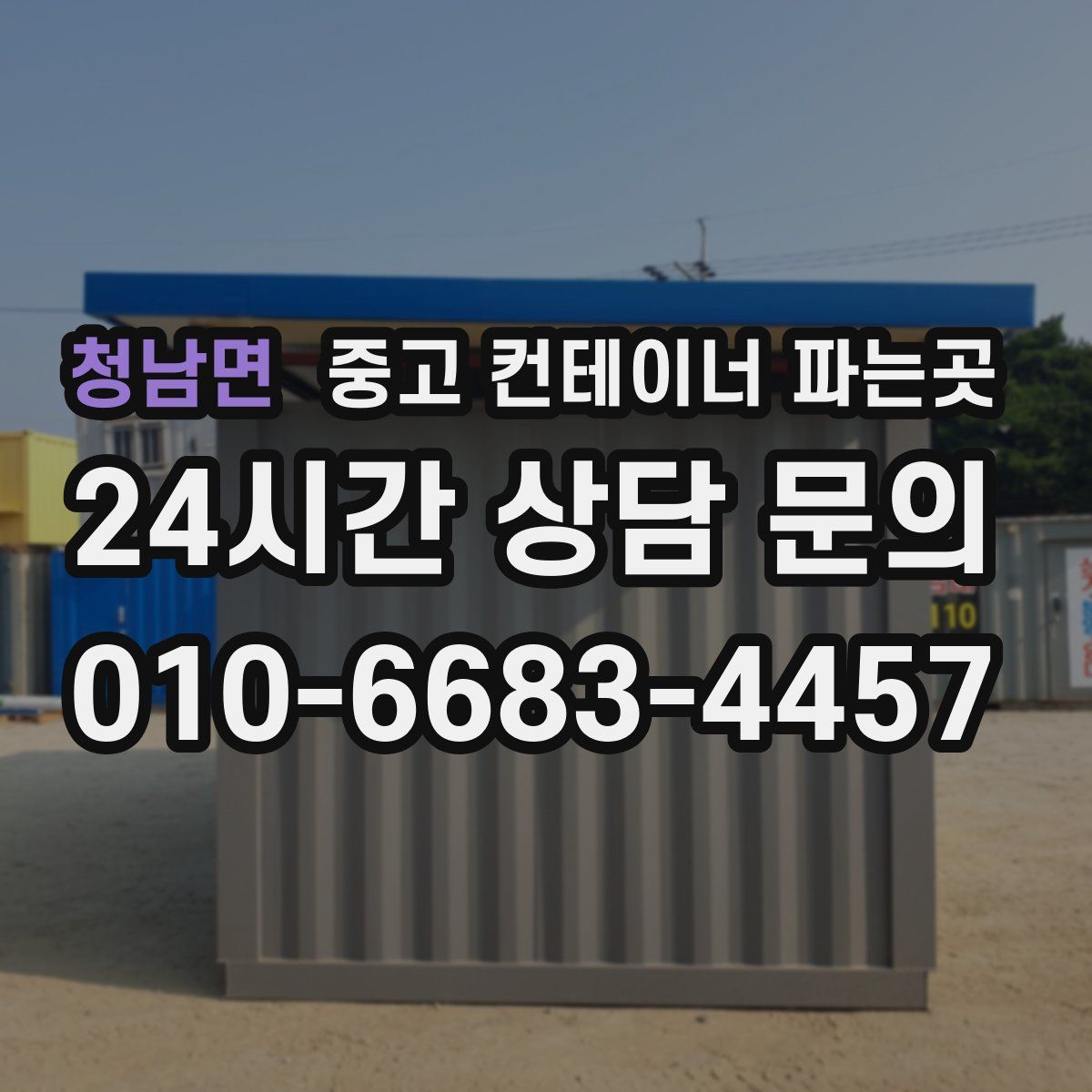 청남면 중고 컨테이너 파는곳