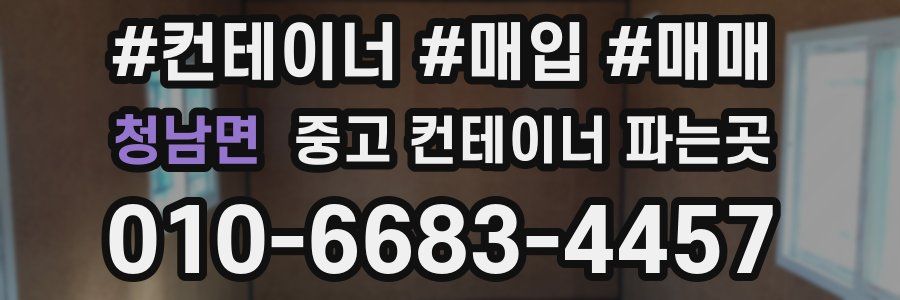 청남면 중고 컨테이너 파는곳