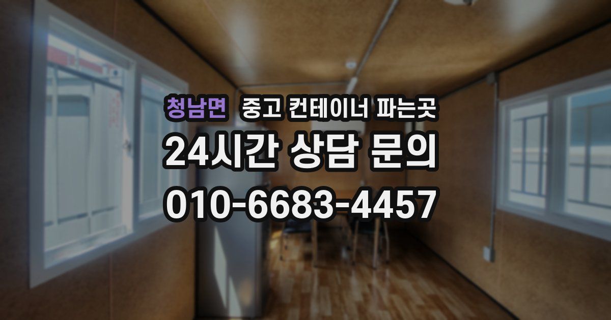 청남면 중고 컨테이너 파는곳