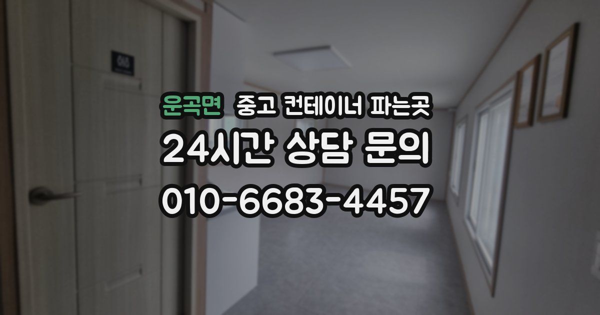 운곡면 중고 컨테이너 파는곳