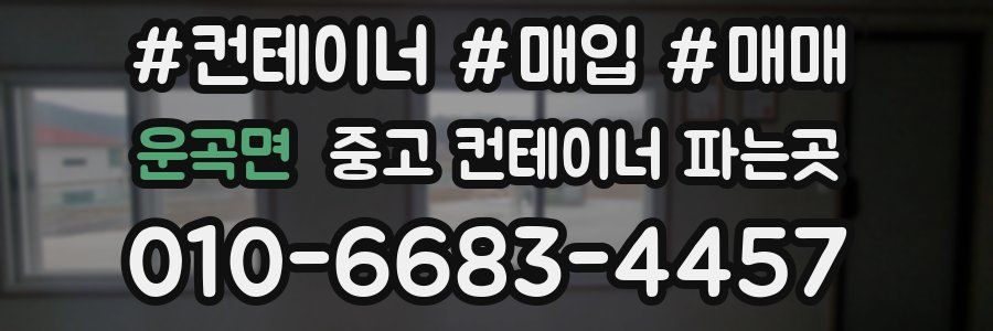 운곡면 중고 컨테이너 파는곳