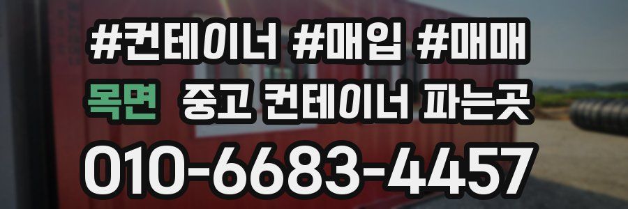 목면 중고 컨테이너 파는곳