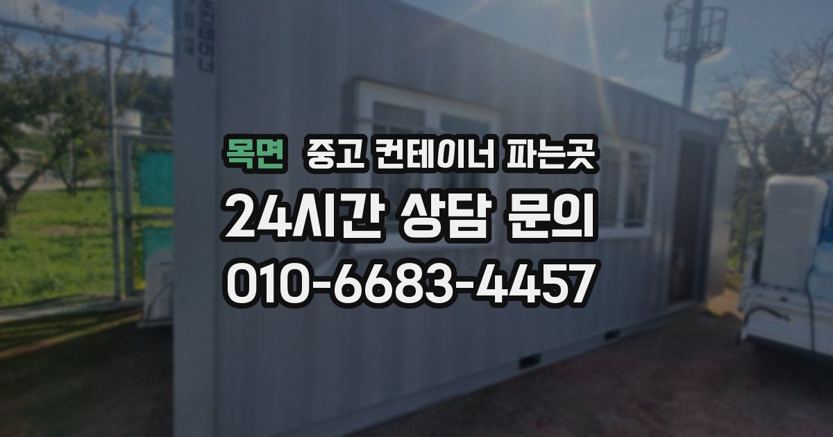 목면 중고 컨테이너 파는곳