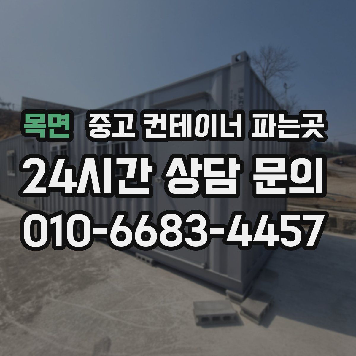 목면 중고 컨테이너 파는곳