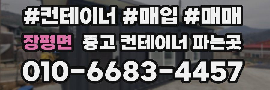 장평면 중고 컨테이너 파는곳