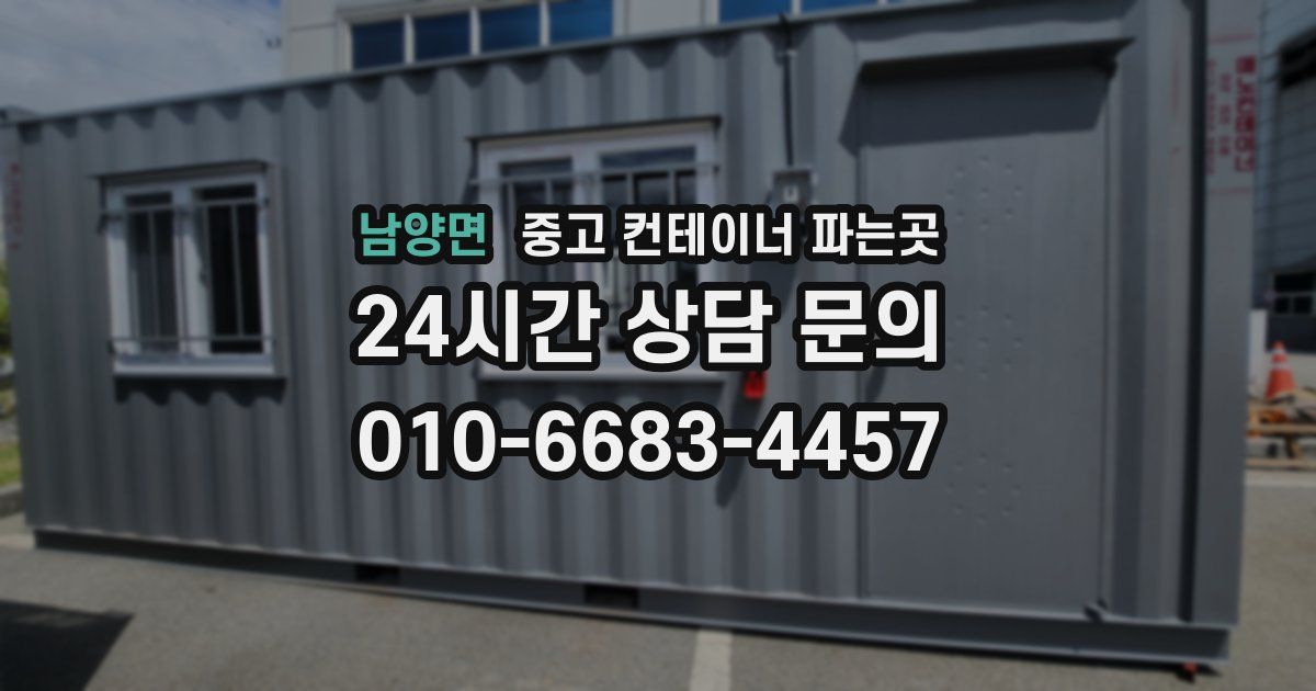 남양면 중고 컨테이너 파는곳