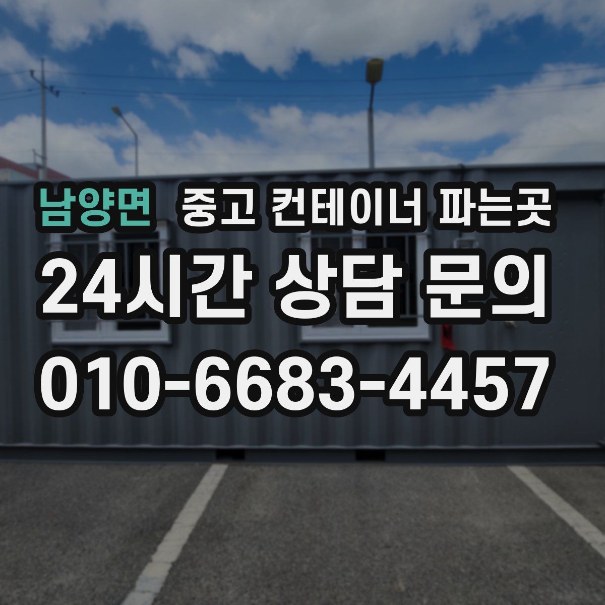 남양면 중고 컨테이너 파는곳