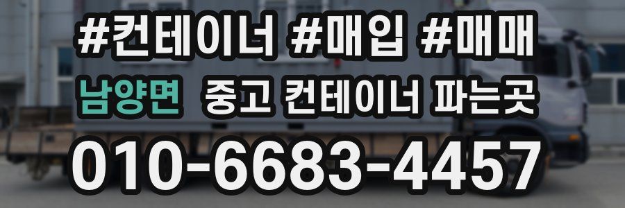 남양면 중고 컨테이너 파는곳