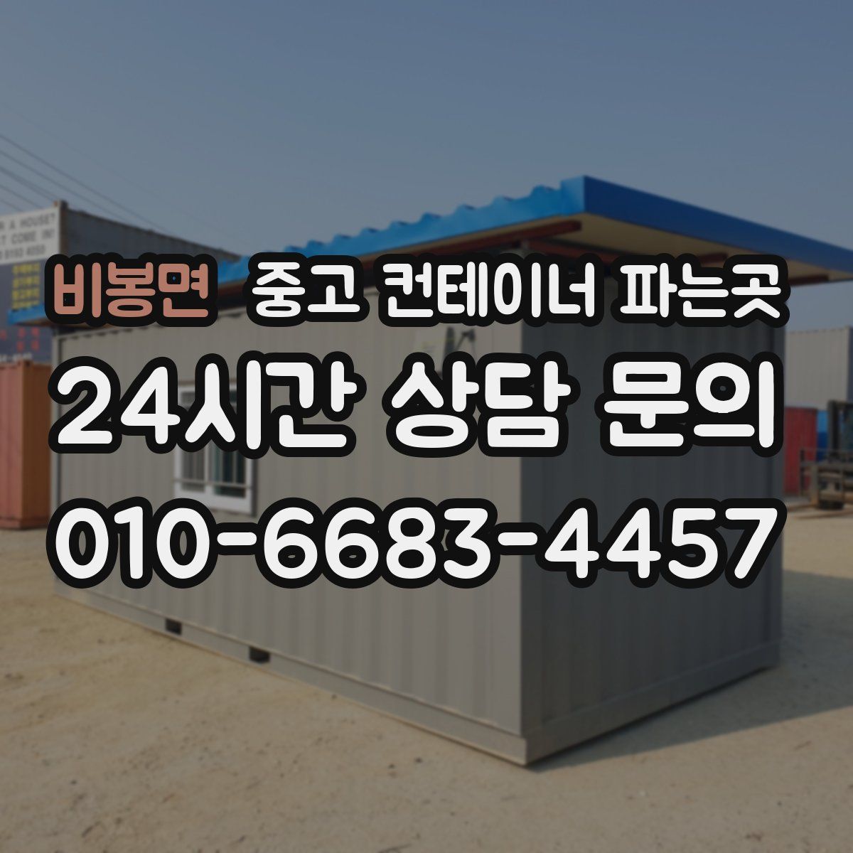 비봉면 중고 컨테이너 파는곳