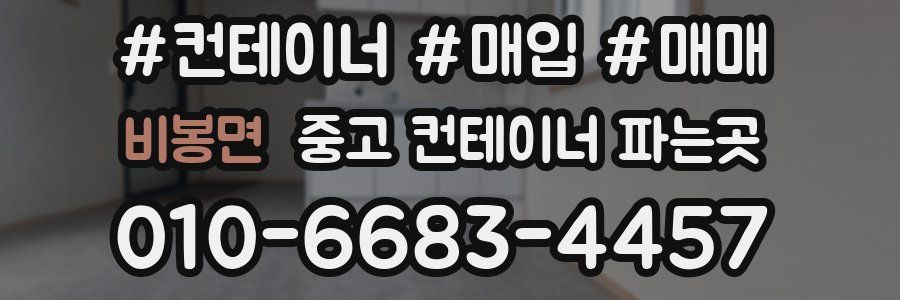 비봉면 중고 컨테이너 파는곳