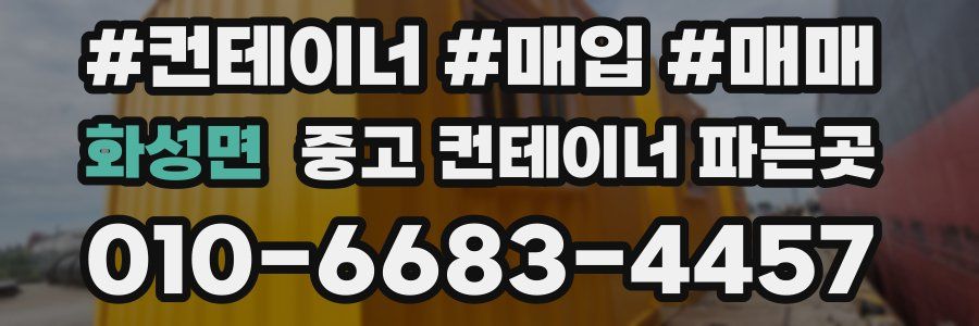 화성면 중고 컨테이너 파는곳