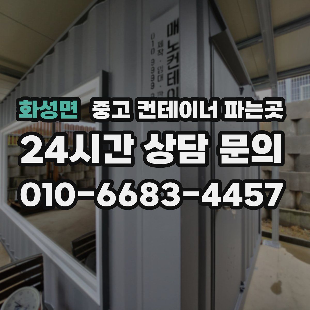 화성면 중고 컨테이너 파는곳
