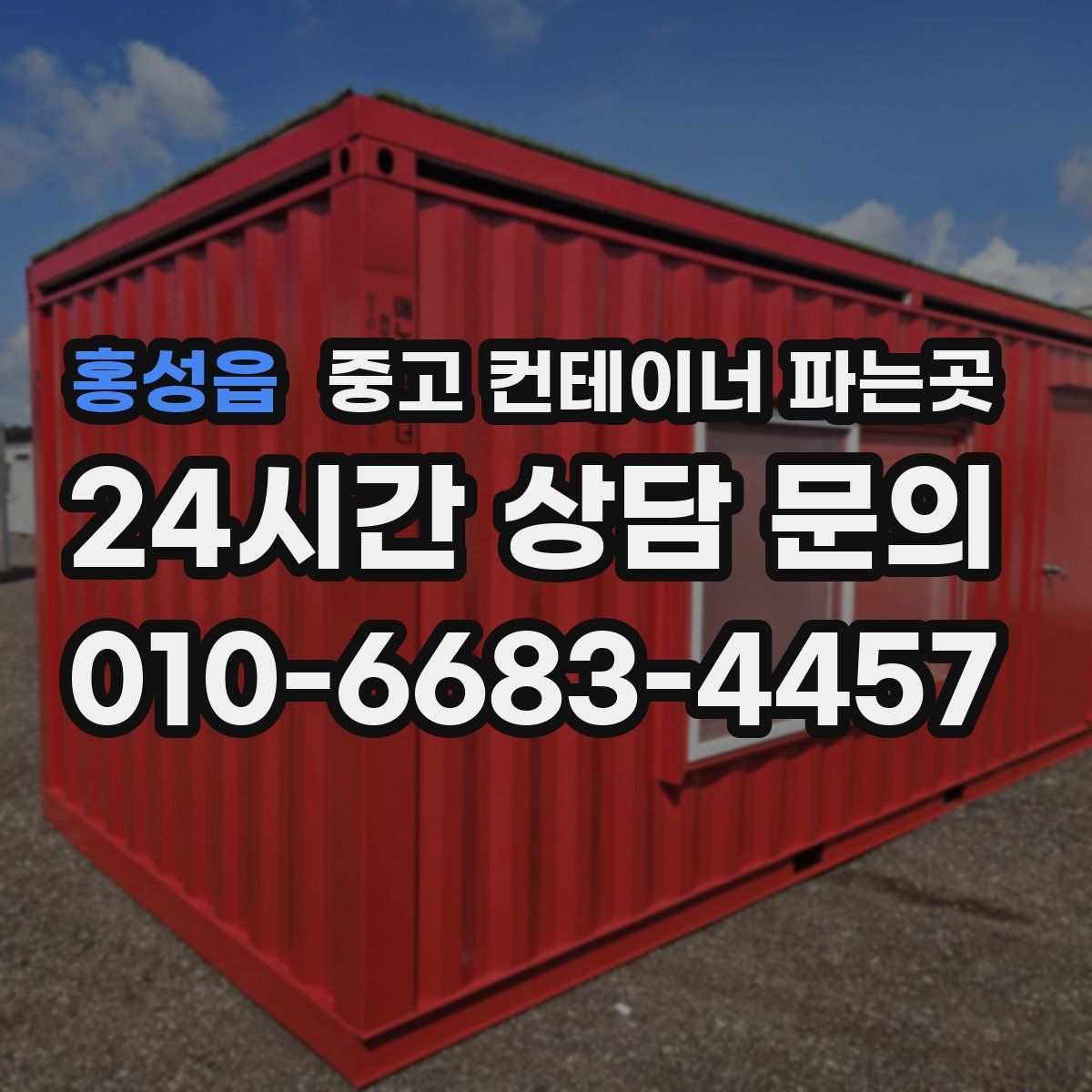 홍성읍 중고 컨테이너 파는곳