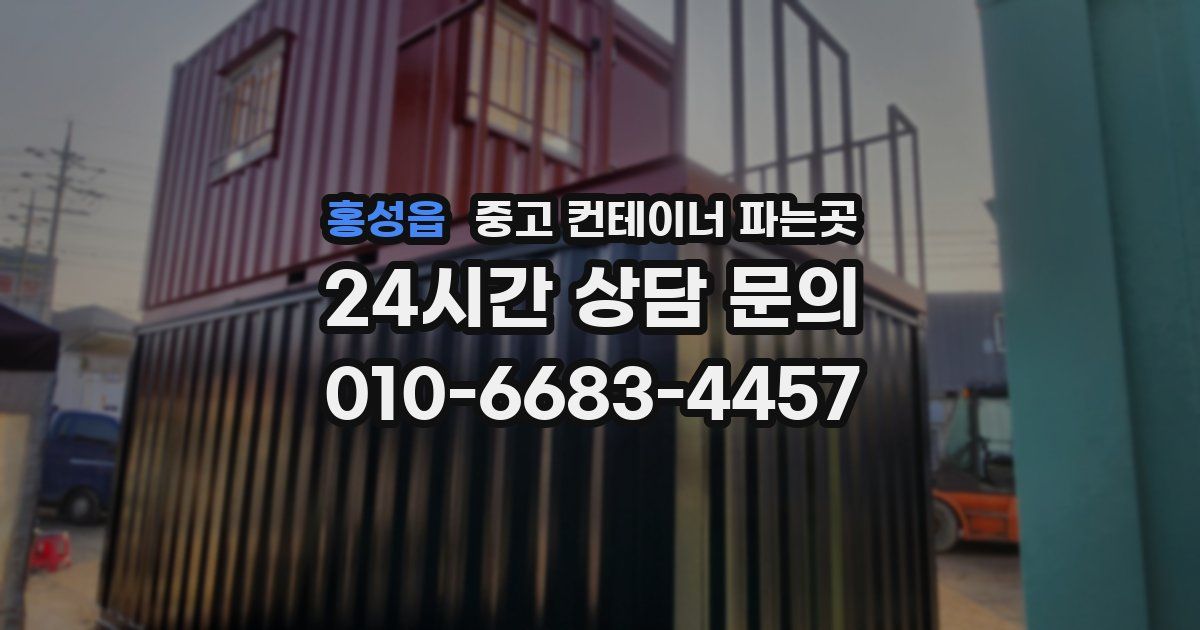 홍성읍 중고 컨테이너 파는곳