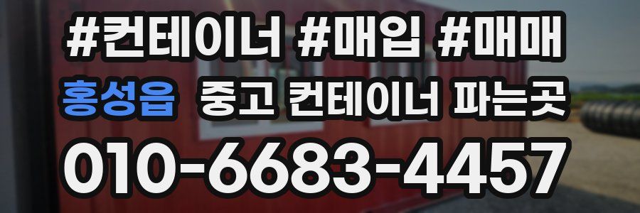 홍성읍 중고 컨테이너 파는곳