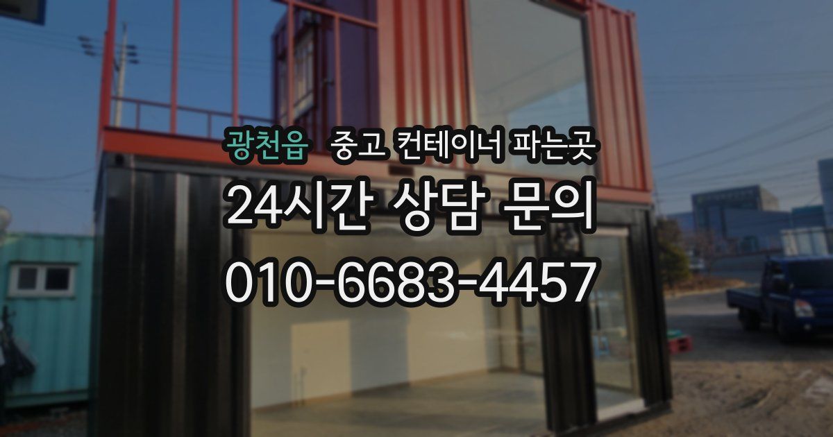 광천읍 중고 컨테이너 파는곳