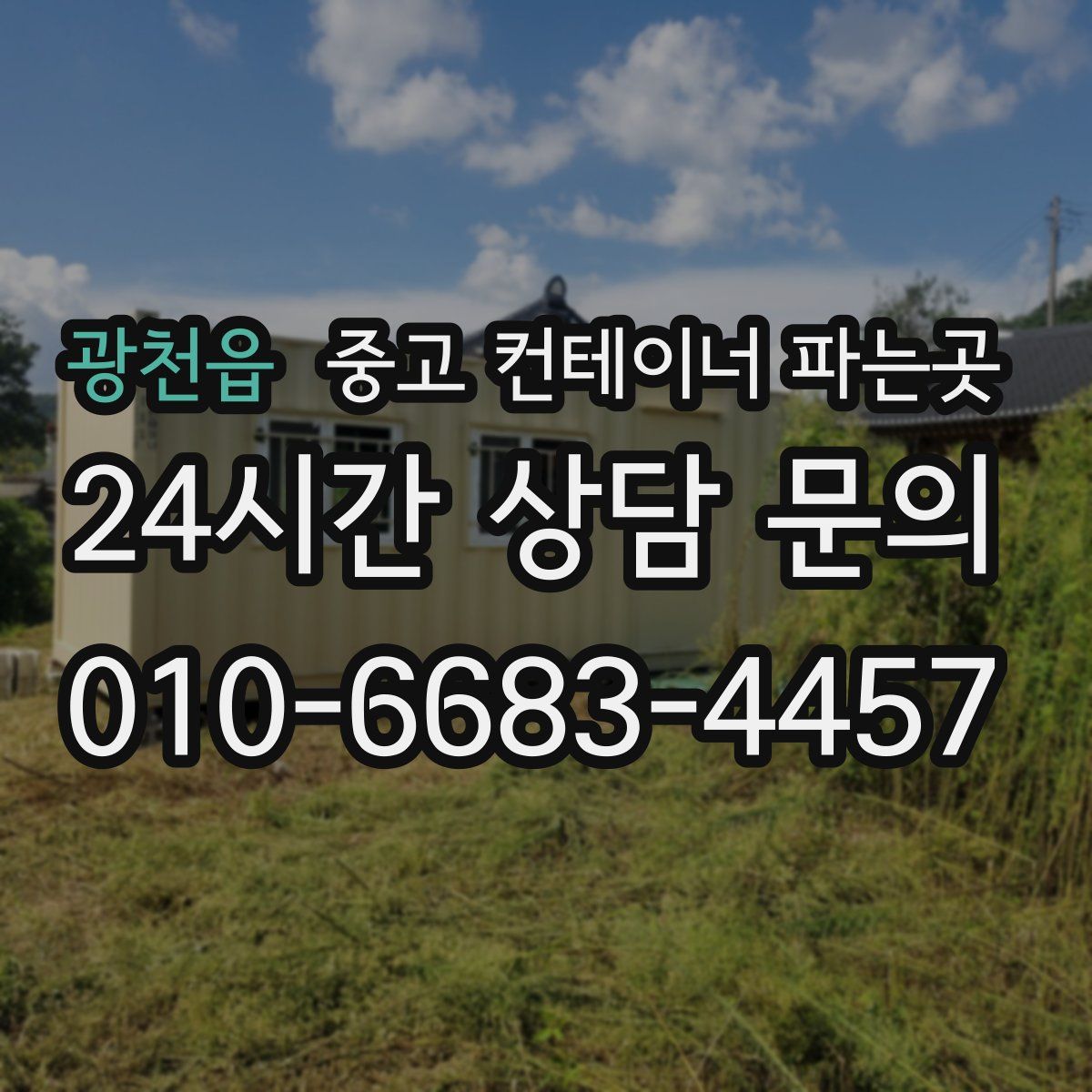 광천읍 중고 컨테이너 파는곳