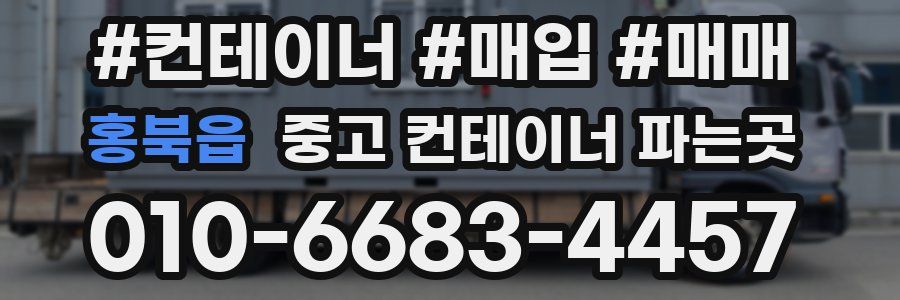 홍북읍 중고 컨테이너 파는곳