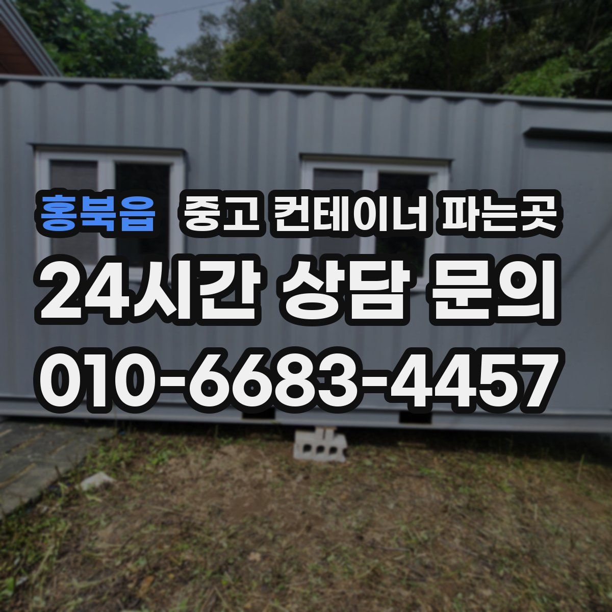 홍북읍 중고 컨테이너 파는곳