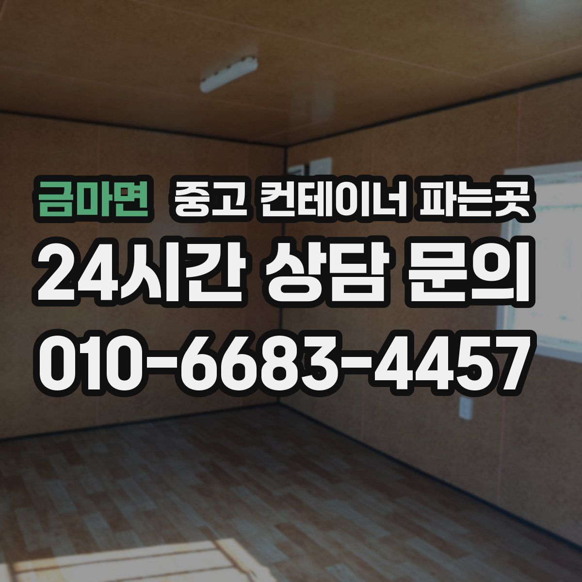 금마면 중고 컨테이너 파는곳