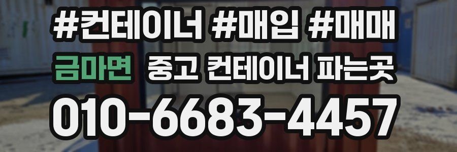 금마면 중고 컨테이너 파는곳