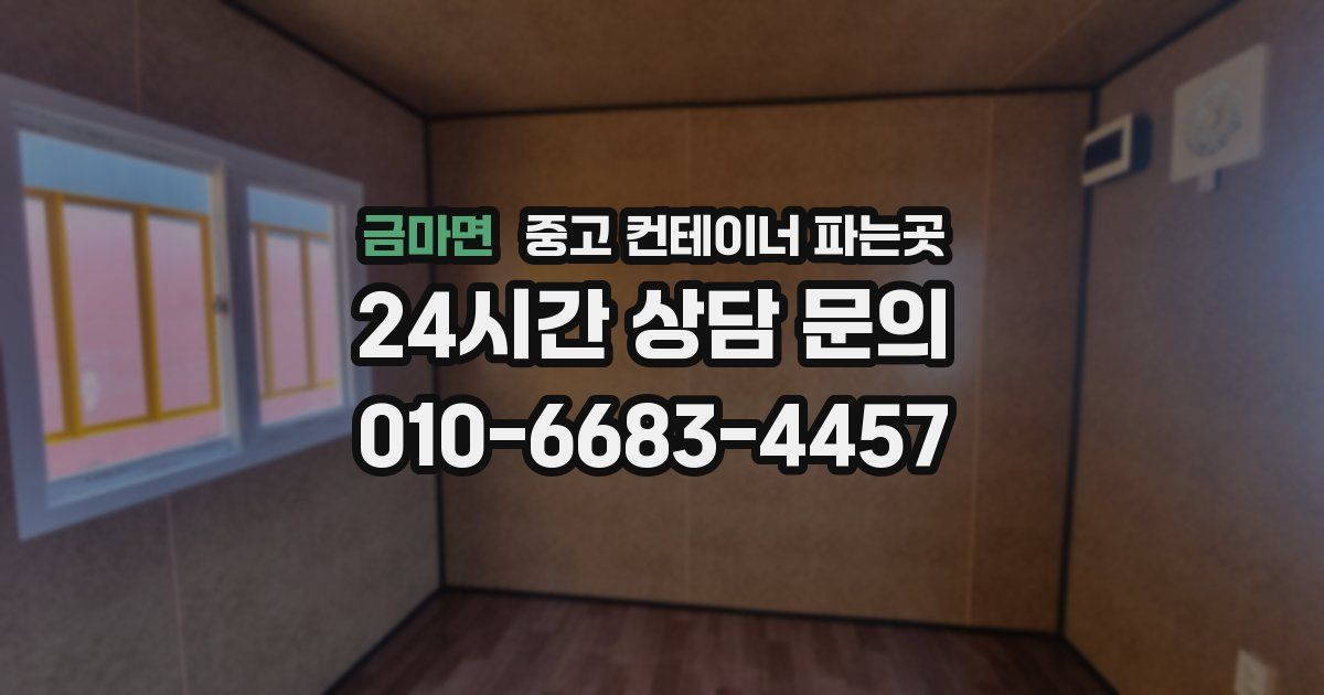금마면 중고 컨테이너 파는곳