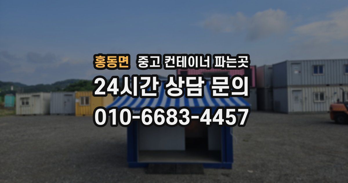 홍동면 중고 컨테이너 파는곳