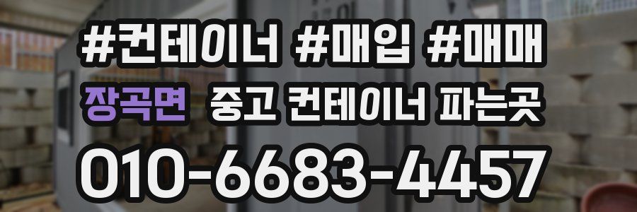 장곡면 중고 컨테이너 파는곳