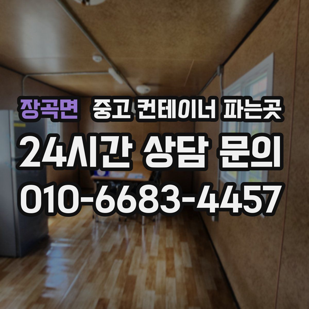 장곡면 중고 컨테이너 파는곳