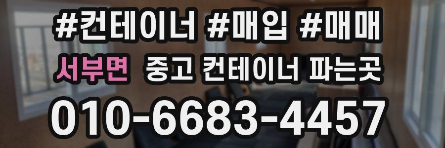 서부면 중고 컨테이너 파는곳