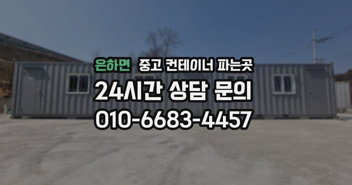 은하면 중고 컨테이너 파는곳