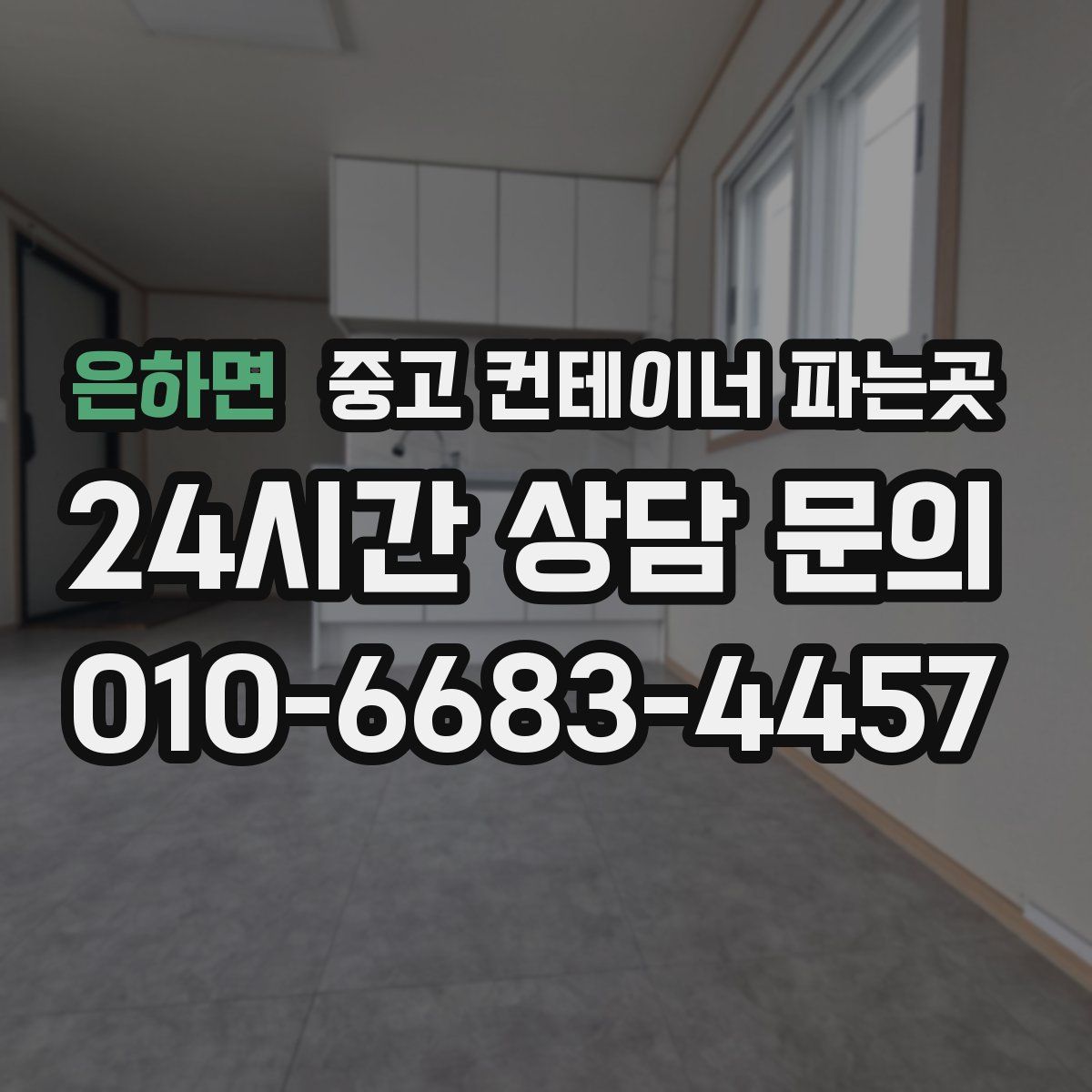 은하면 중고 컨테이너 파는곳