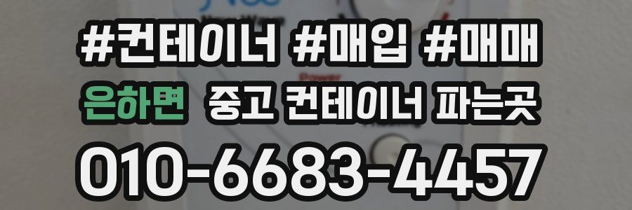 은하면 중고 컨테이너 파는곳