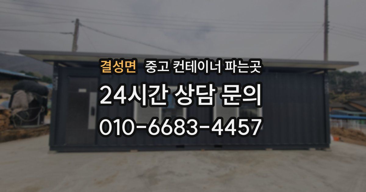 결성면 중고 컨테이너 파는곳