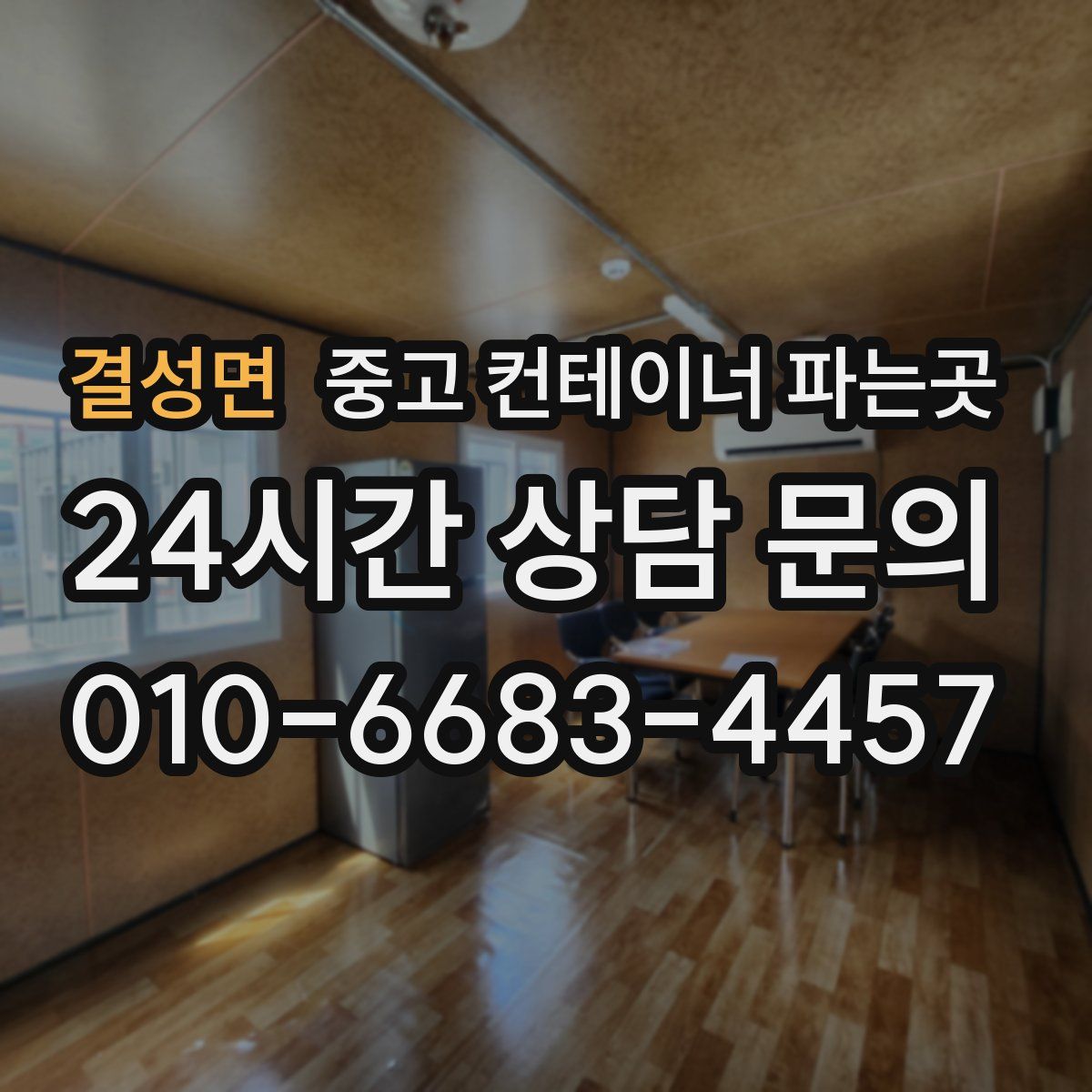 결성면 중고 컨테이너 파는곳
