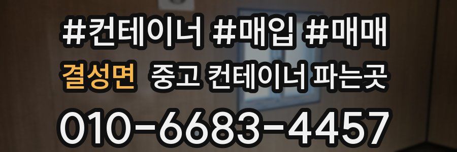 결성면 중고 컨테이너 파는곳