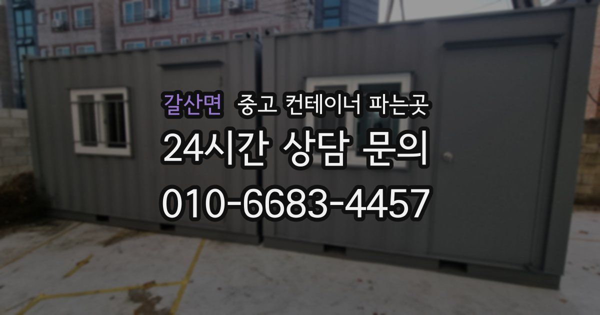 갈산면 중고 컨테이너 파는곳