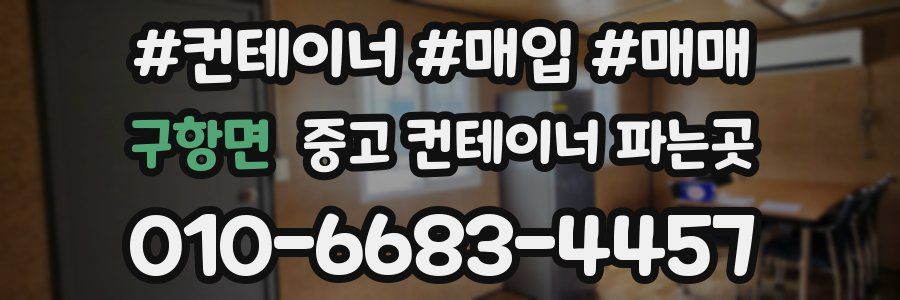 구항면 중고 컨테이너 파는곳