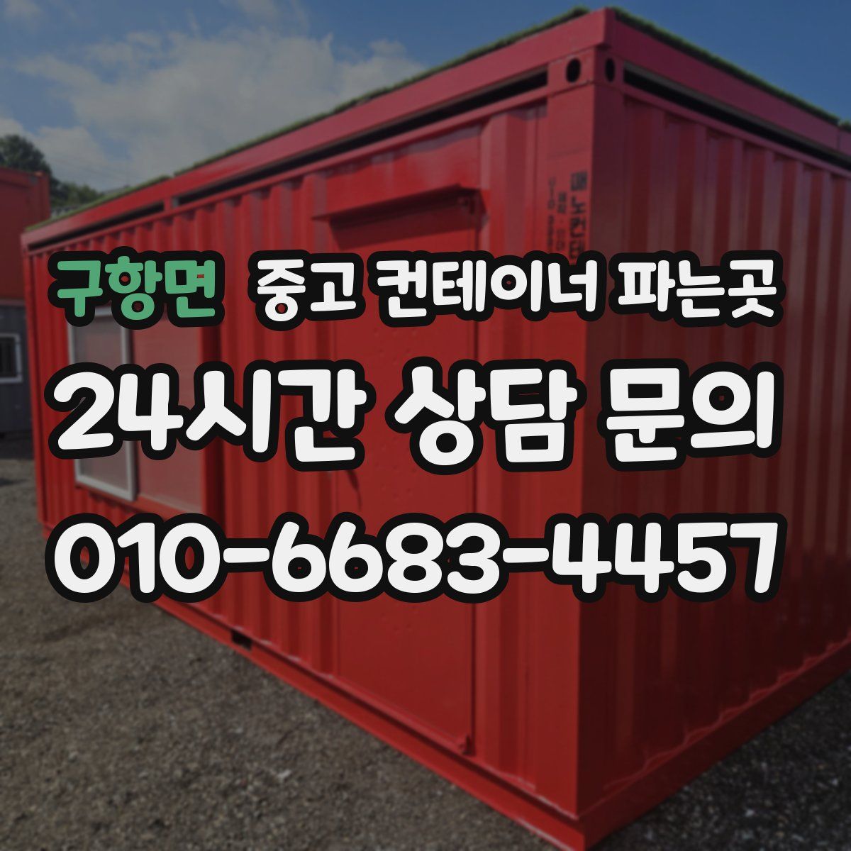 구항면 중고 컨테이너 파는곳