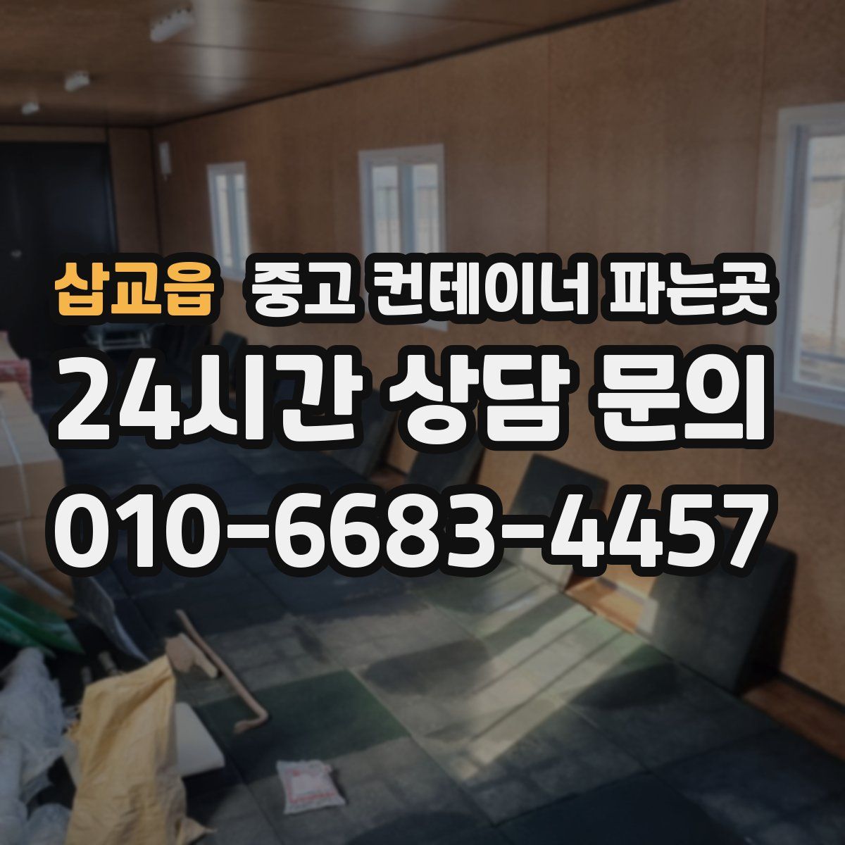 삽교읍 중고 컨테이너 파는곳