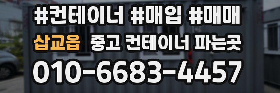 삽교읍 중고 컨테이너 파는곳