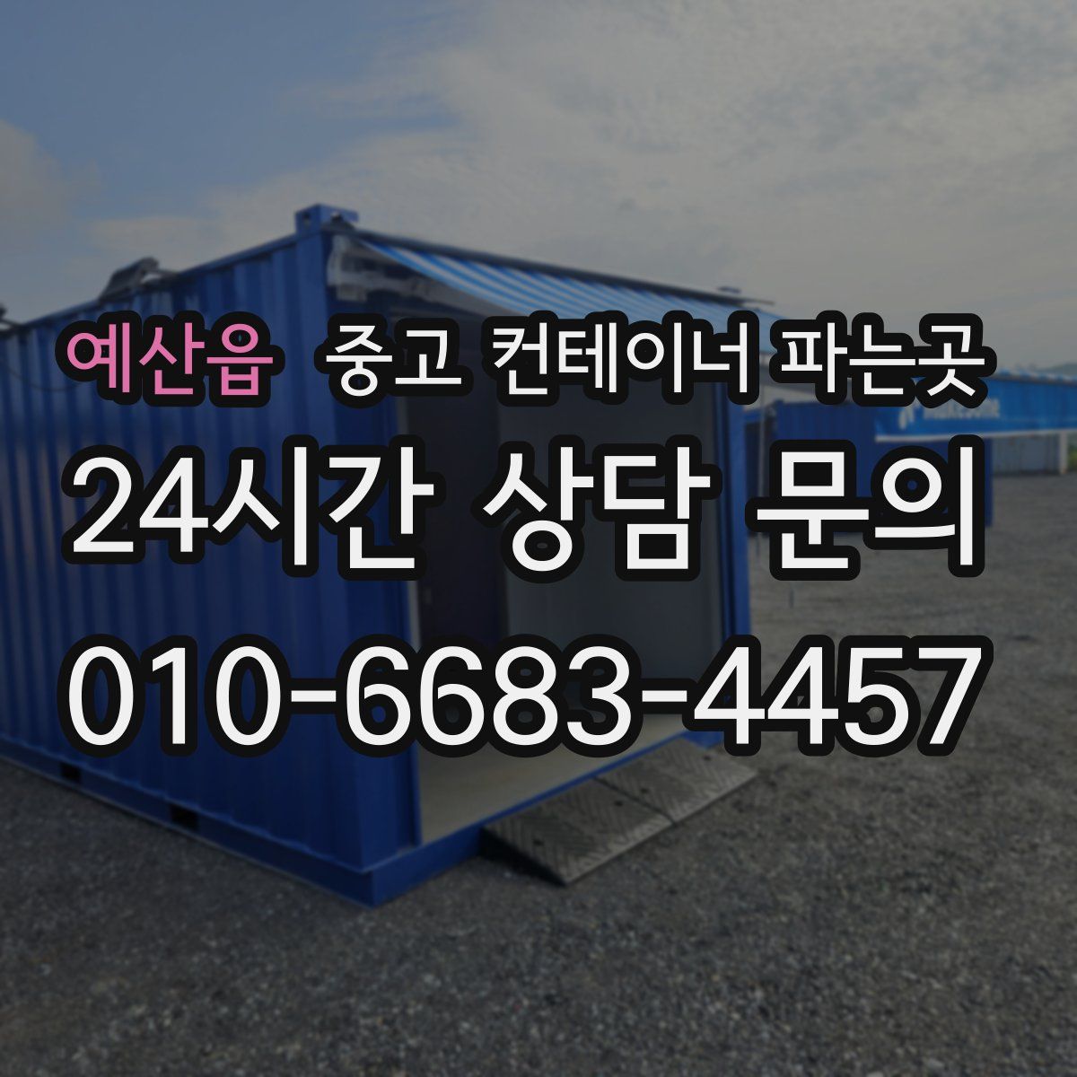 예산읍 중고 컨테이너 파는곳