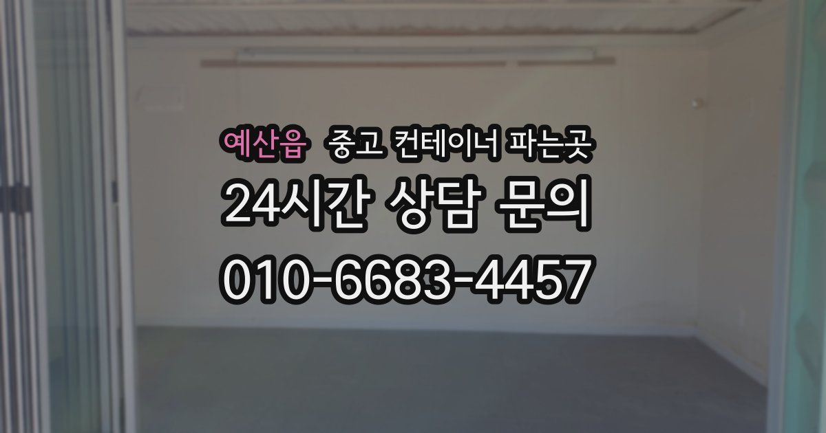 예산읍 중고 컨테이너 파는곳