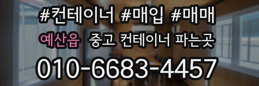 예산읍 중고 컨테이너 파는곳