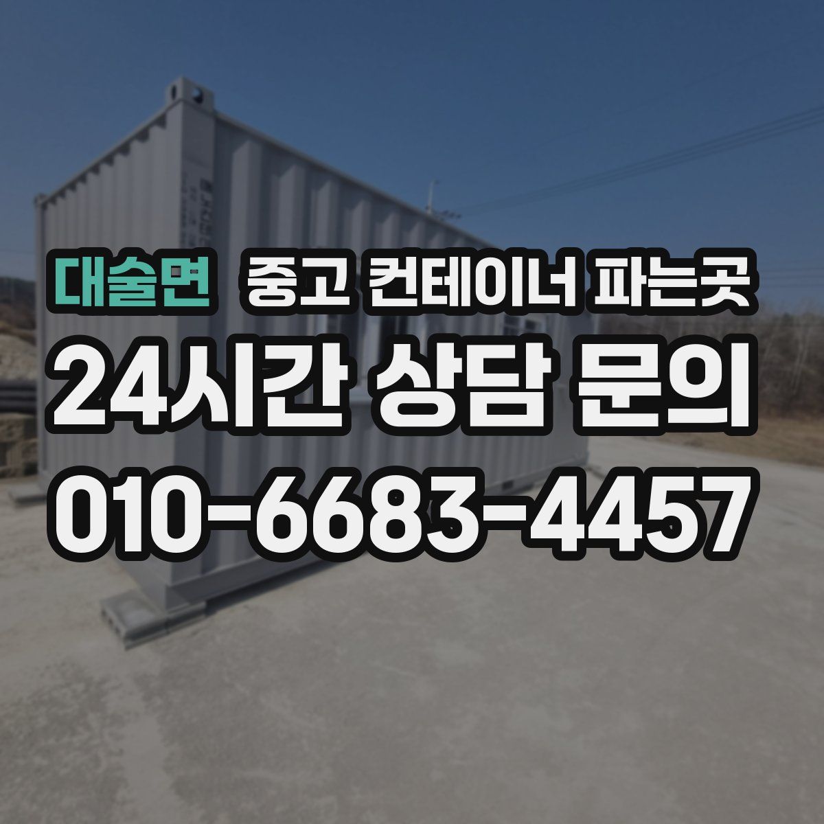 대술면 중고 컨테이너 파는곳