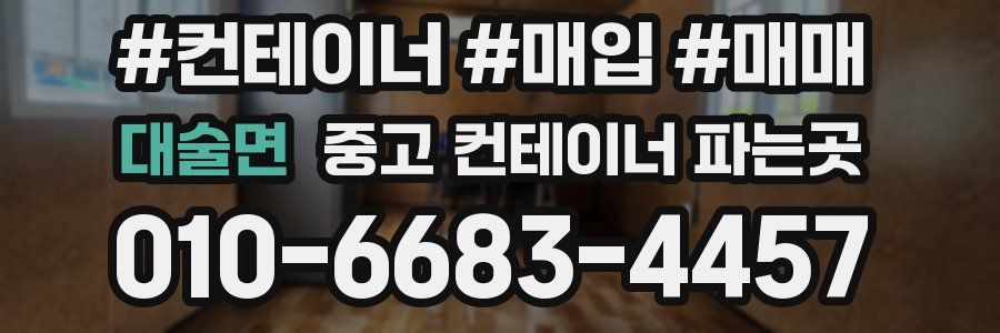대술면 중고 컨테이너 파는곳