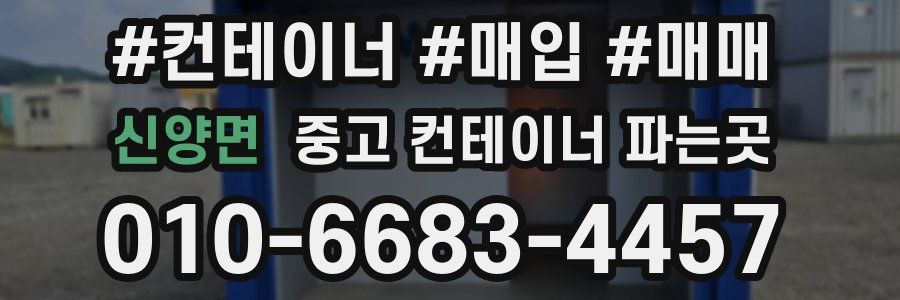 신양면 중고 컨테이너 파는곳