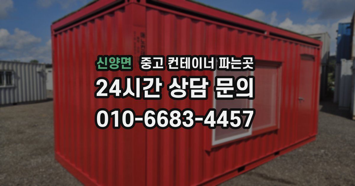 신양면 중고 컨테이너 파는곳
