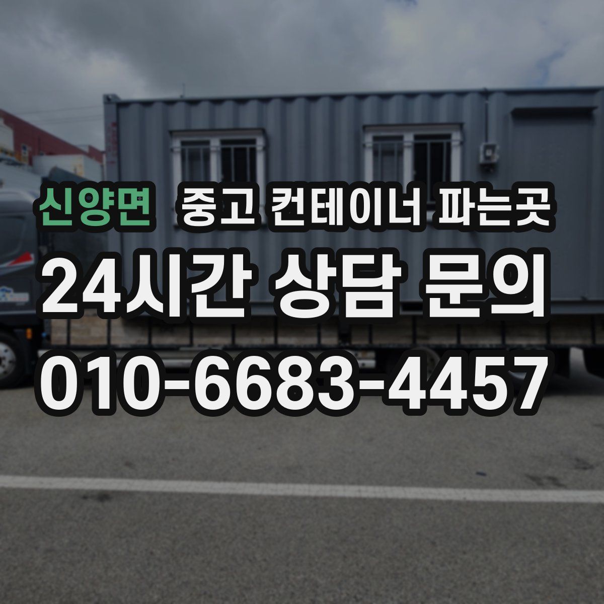 신양면 중고 컨테이너 파는곳